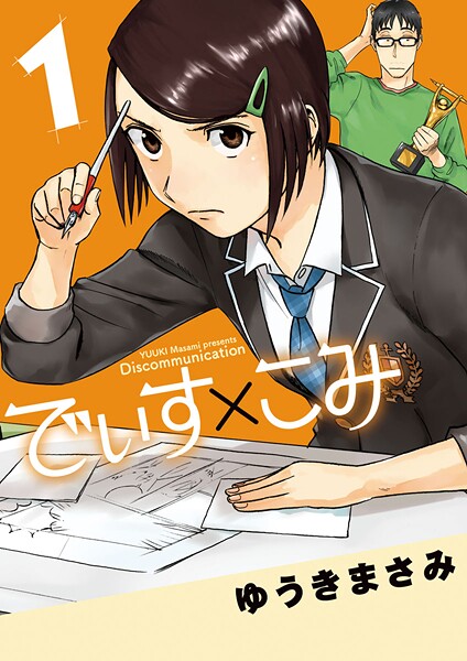 でぃす×こみ【期間限定 無料お試し版】