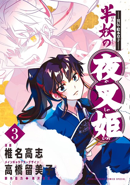 〜異伝・絵本草子〜 半妖の夜叉姫【期間限定 無料お試し版】