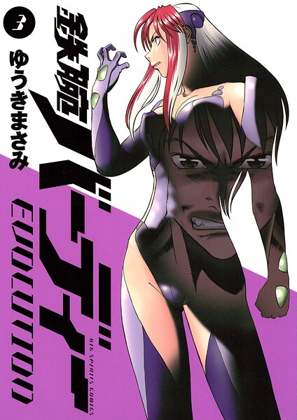 鉄腕バーディー EVOLUTION【期間限定 無料お試し版】