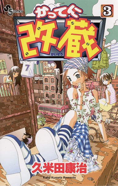 かってに改蔵【期間限定 無料お試し版】