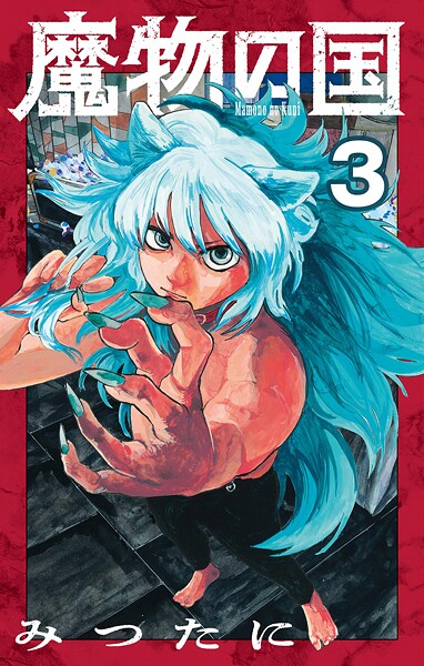 魔物の国【単話】【期間限定 無料お試し版】