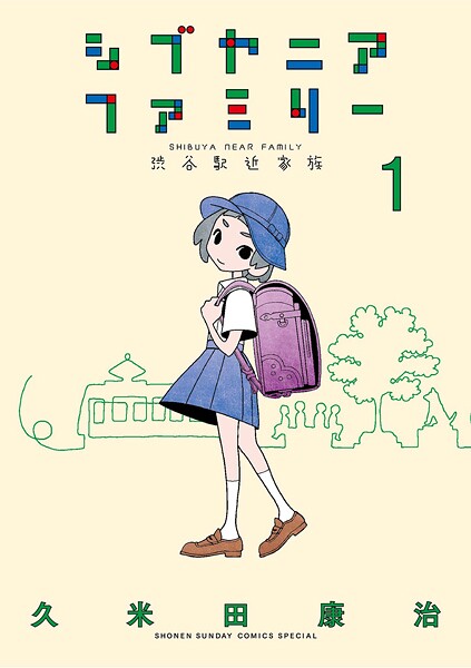 シブヤニアファミリー【期間限定 無料お試し版】