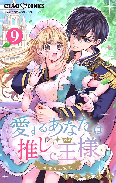 愛するあなたは推しで王様〜異世界恋愛記〜【マイクロ】【期間限定 無料お試し版】