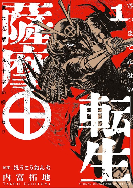 薩摩転生〜世に万葉の丸十字が咲くなり〜【期間限定 無料お試し版】