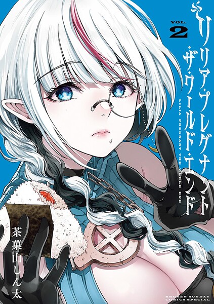 リリア・プレグナント・ザ・ワールド・エンド【期間限定 無料お試し版】