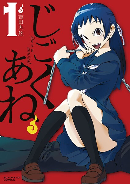 じごくあね【期間限定 無料お試し版】