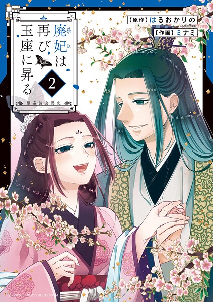 廃妃は再び玉座に昇る 〜耀帝後宮異史〜【期間限定 無料お試し版】