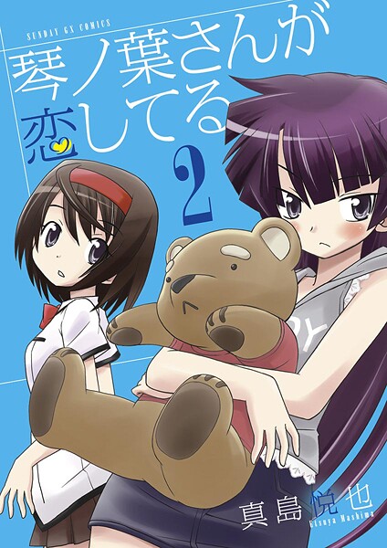 琴ノ葉さんが恋してる【期間限定 無料お試し版】