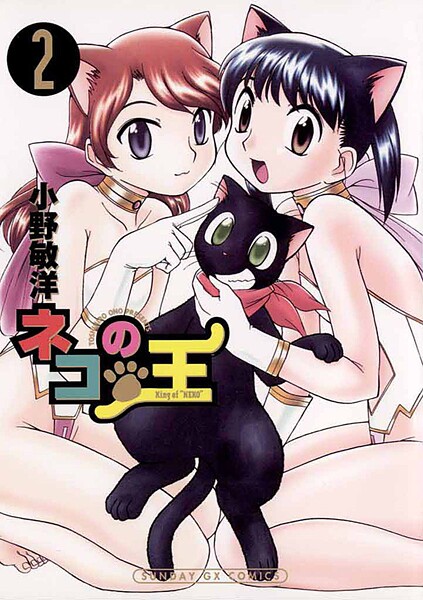 ネコの王【期間限定 無料お試し版】