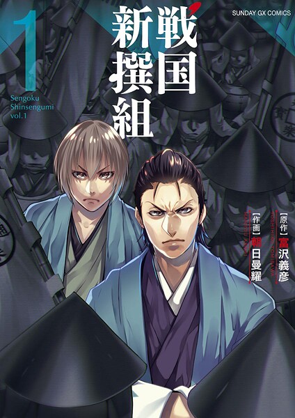 戦国新撰組【期間限定 無料お試し版】