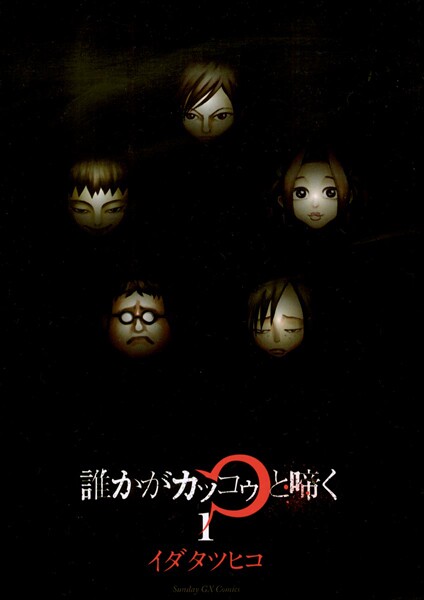 誰かがカッコゥと啼く【期間限定 無料お試し版】