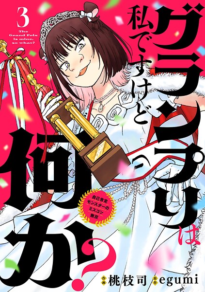 グランプリは私ですけど何か？ 〜自己肯定モンスターのミスコン無双〜【単話】【期間限定 無料お試し版】