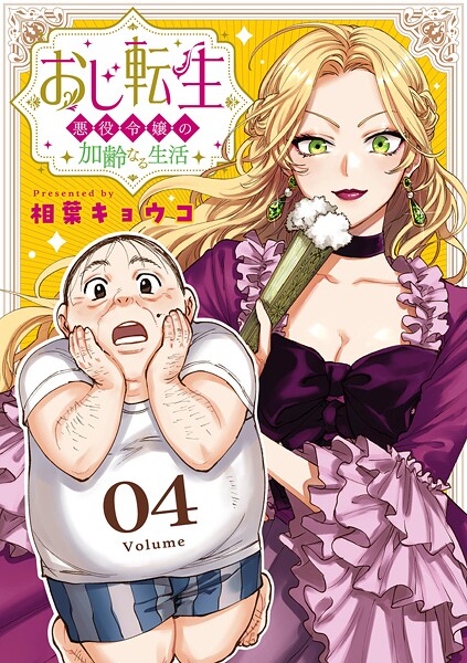 おじ転生〜悪役令嬢の加齢なる生活〜【単話】【期間限定 無料お試し版】