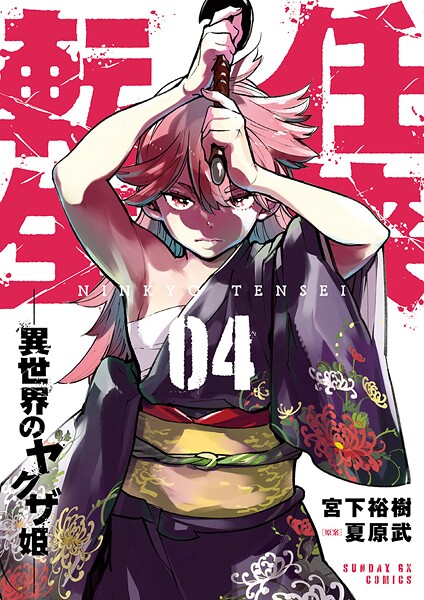 任侠転生-異世界のヤクザ姫-【期間限定 無料お試し版】