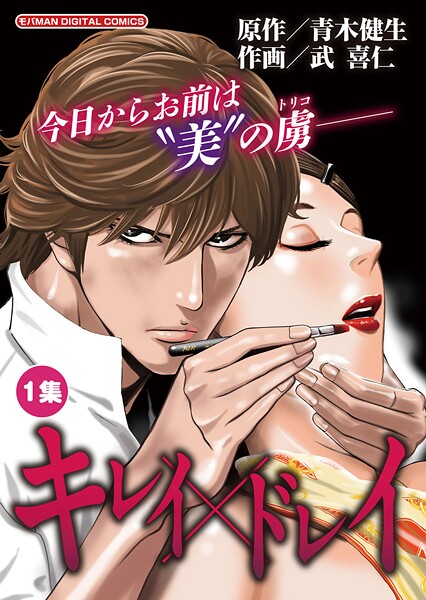 キレイ×ドレイ【期間限定 無料お試し版】