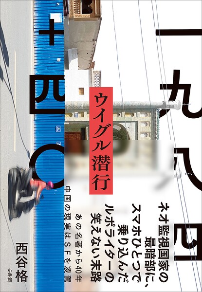 一九八四＋四〇 ウイグル潜行