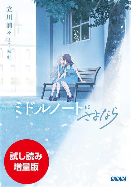 ミドルノートにさよなら【期間限定お試し読み増量版】