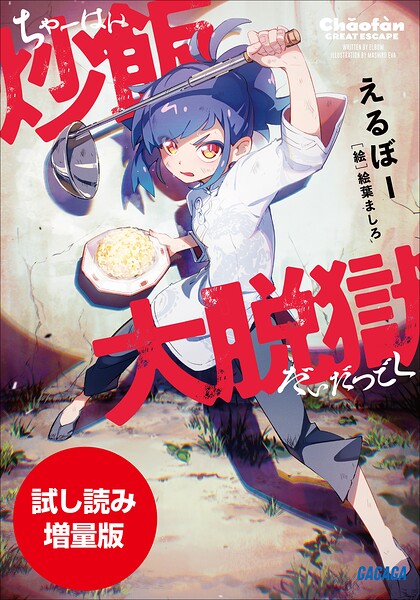 炒飯大脱獄【期間限定お試し読み増量版】