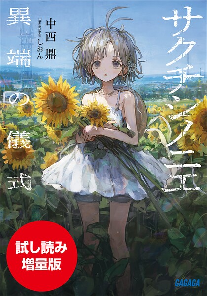 サクチシノニエ 〜異端の儀式〜【期間限定お試し読み増量版】