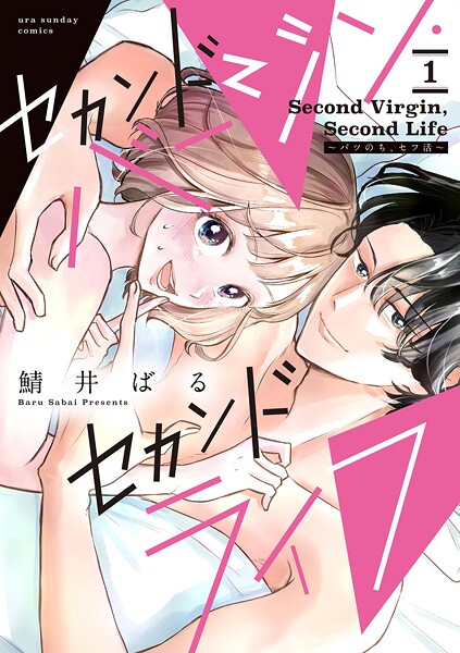 セカンドバージン・セカンドライフ〜バツのち、セフ活〜【期間限定 試し読み増量版】
