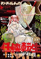 月刊サンデーGX 2025年9月号（2025年8月19日発売）