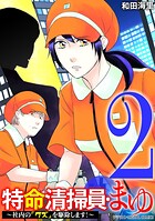 特命清掃員・まゆ〜社内の「クズ」を駆除します!〜 デジコレ DIGITAL COMICS