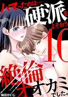 ハマったのは…硬派をよそおう絶倫オオカミでした。（単話）