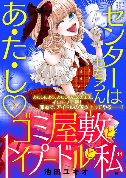 ゴミ屋敷とトイプードルと私【単行本】 11