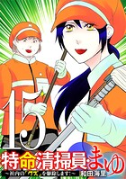 特命清掃員・まゆ 〜社内の「クズ」を駆除します！〜（15）