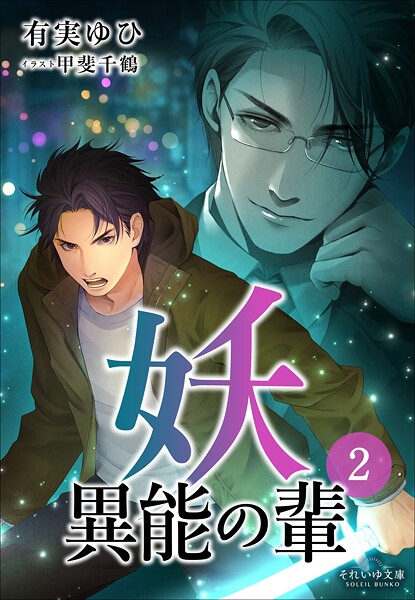 妖 異能の輩
