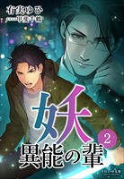 妖 異能の輩 2