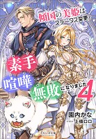 傾国の美姫はステータス変更で素手喧嘩無敗になりました 5