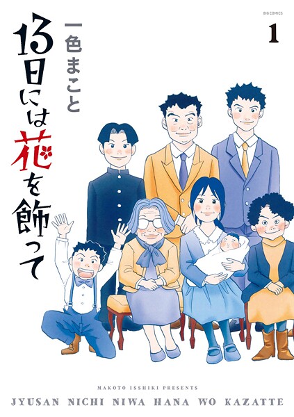 13日には花を飾って【期間限定 試し読み増量版】