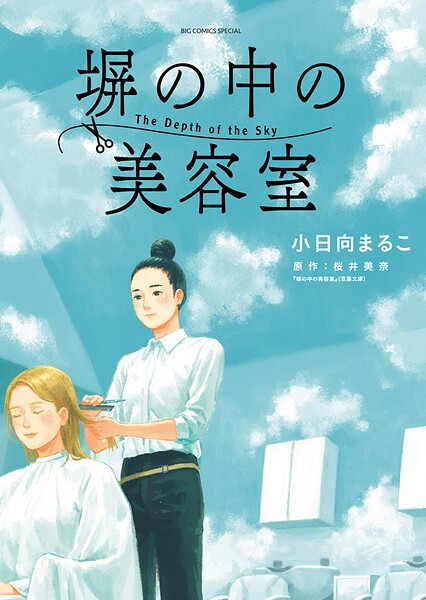 塀の中の美容室【期間限定 試し読み増量版】