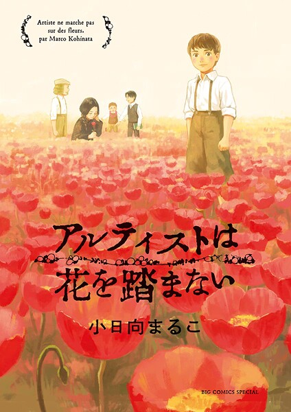 アルティストは花を踏まない【期間限定 試し読み増量版】