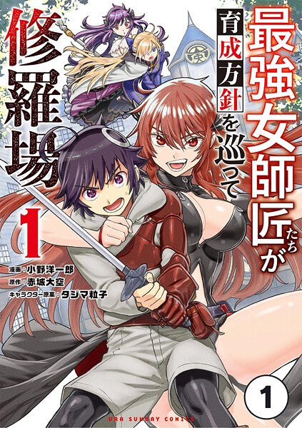 最強女師匠たちが育成方針を巡って修羅場【タテ読み】（1）