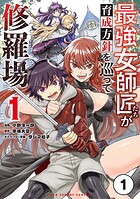 最強女師匠たちが育成方針を巡って修羅場【タテ読み】（1）