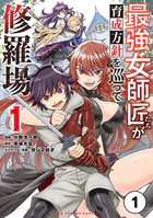 最強女師匠たちが育成方針を巡って修羅場【タテ読み】