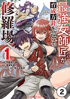 最強女師匠たちが育成方針を巡って修羅場【タテ読み】（2）