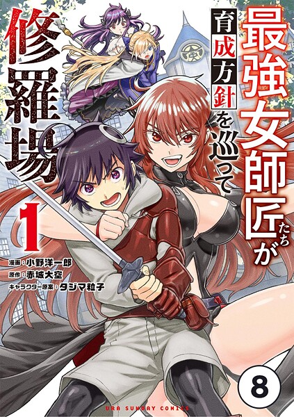 最強女師匠たちが育成方針を巡って修羅場【タテ読み】（8）