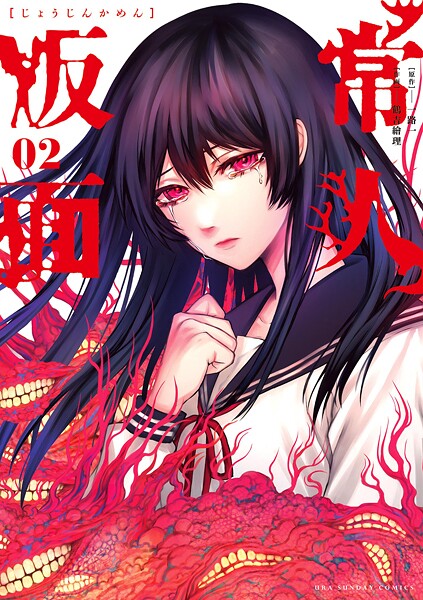 常人仮面【期間限定 無料お試し版】