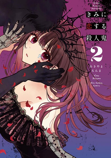 きみに恋する殺人鬼【期間限定 無料お試し版】