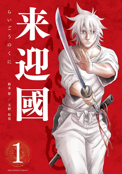 来迎國/らいごうのくに【期間限定 無料お試し版】
