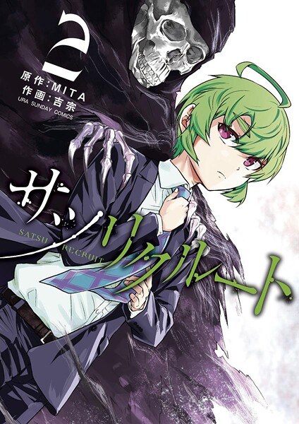 サツリクルート【期間限定 無料お試し版】