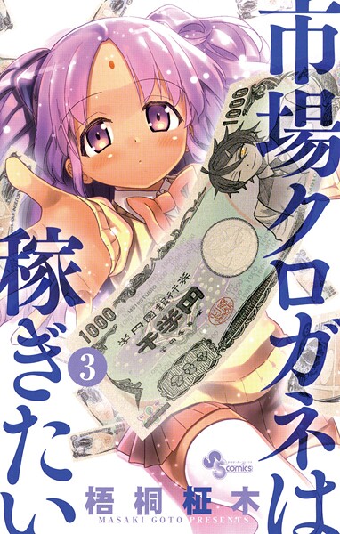 市場クロガネは稼ぎたい【期間限定 無料お試し版】