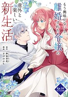 もう興味がないと離婚された令嬢の意外と楽しい新生活【タテ読み】 Ep.30（第19話前編）加護（1）