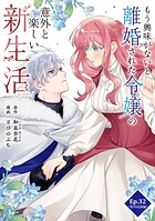 もう興味がないと離婚された令嬢の意外と楽しい新生活【タテ読み】 Ep.32（第20話前編）家族（1）