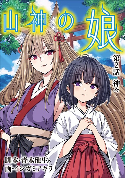 山神の娘（2）