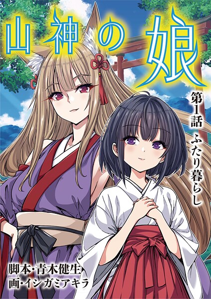 山神の娘（1）