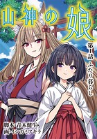 山神の娘（1）